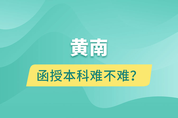 黃南函授本科難不難？