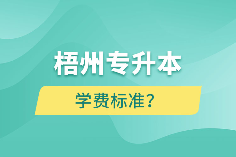 梧州專(zhuān)升本學(xué)費(fèi)標(biāo)準(zhǔn)？