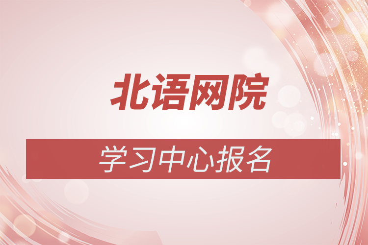 北京語言大學網(wǎng)絡(luò)教育學院報名點