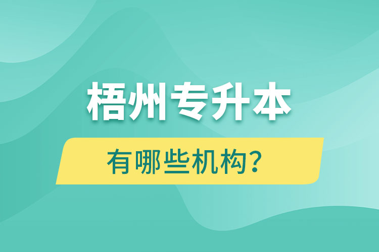 梧州專升本有哪些機構？