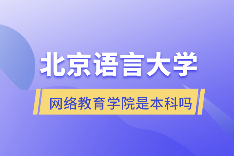 北京語言大學網(wǎng)絡教育學院是本科嗎
