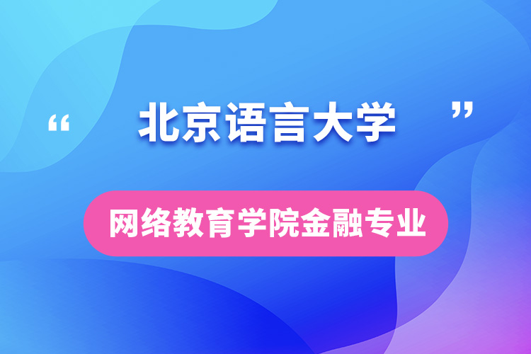 北京語言大學(xué)網(wǎng)絡(luò)教育學(xué)院金融專業(yè)