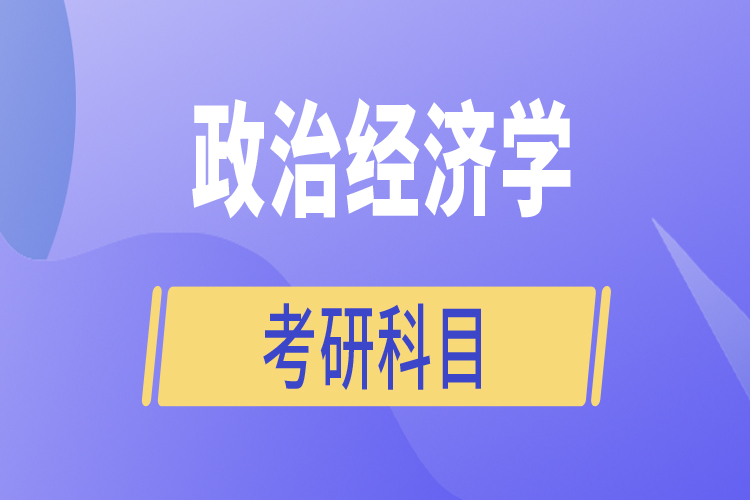 政治經(jīng)濟學考研科目