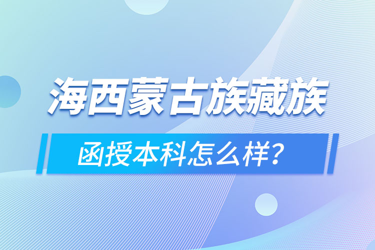 海西蒙古族藏族自治州函授本科難不難？