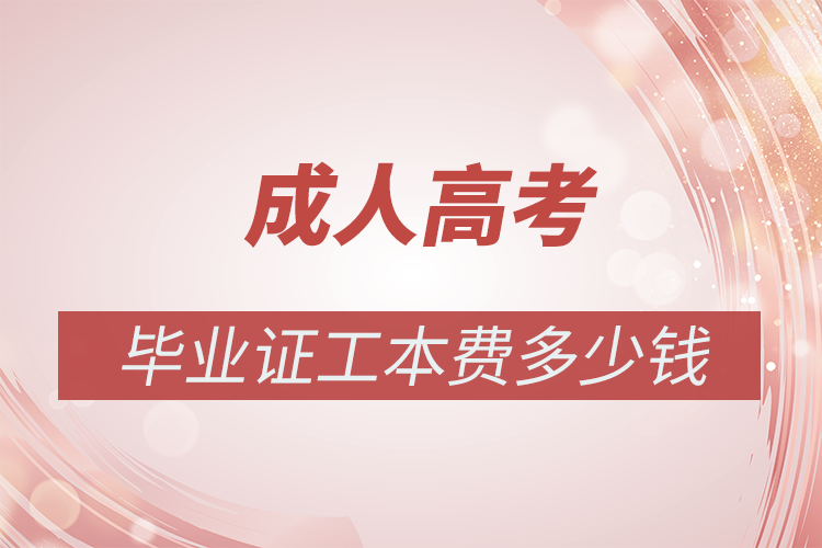 成人高考畢業(yè)證工本費(fèi)多少錢(qián)?