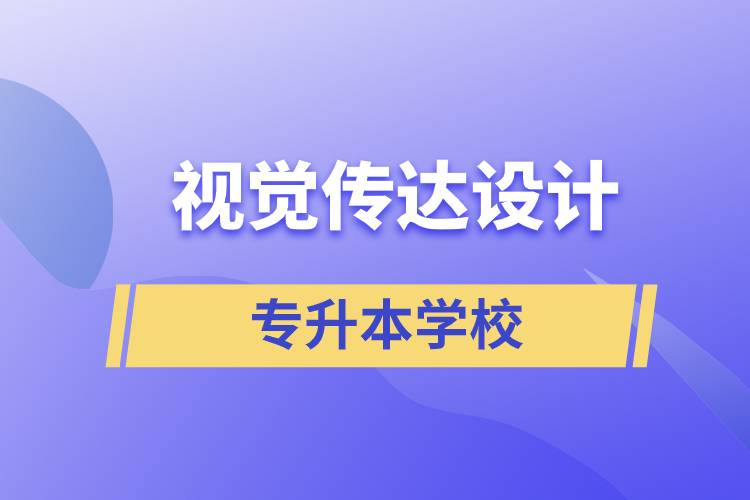 視覺傳達(dá)設(shè)計(jì)專升本學(xué)校有哪些可以報(bào)名？