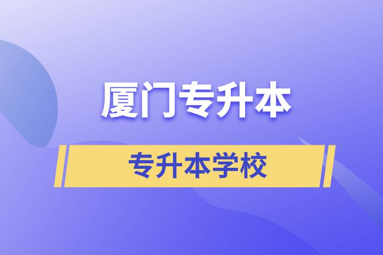 廈門專升本有哪些學(xué)校？