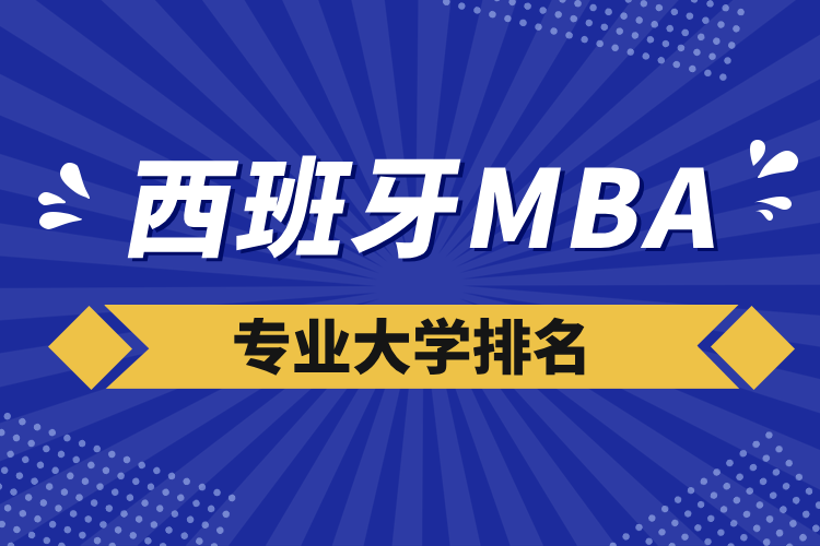西班牙m(xù)ba專(zhuān)業(yè)大學(xué)排名
