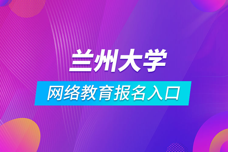 蘭州大學網絡教育報名入口