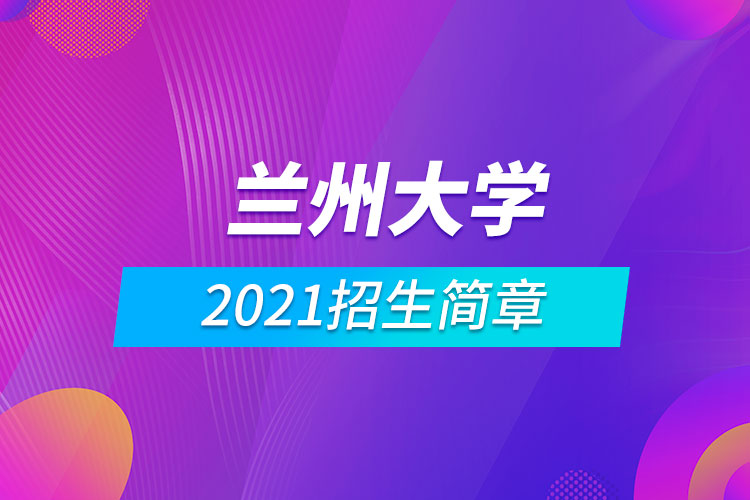 蘭州大學2021招生簡章