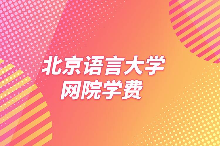 北京語言大學網院學費