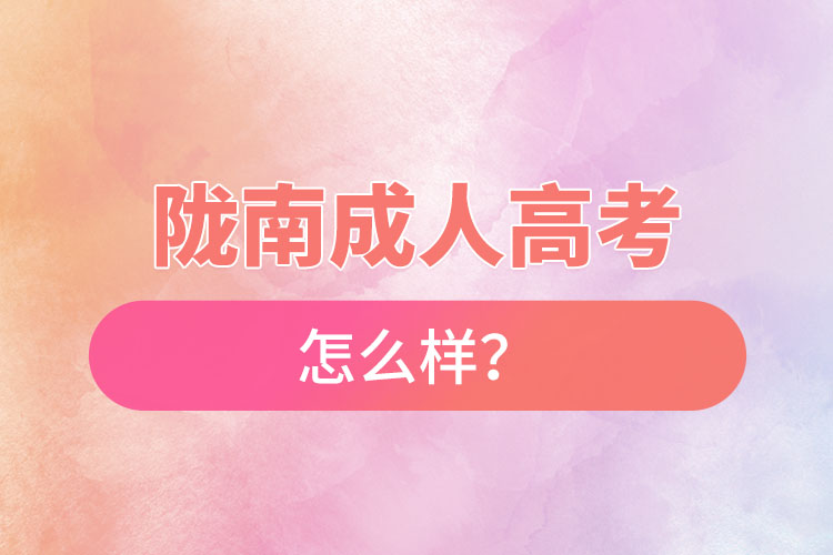隴南成人高考怎么樣？