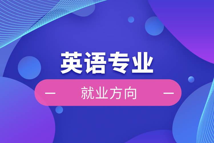 英語(yǔ)專(zhuān)業(yè)就業(yè)方向