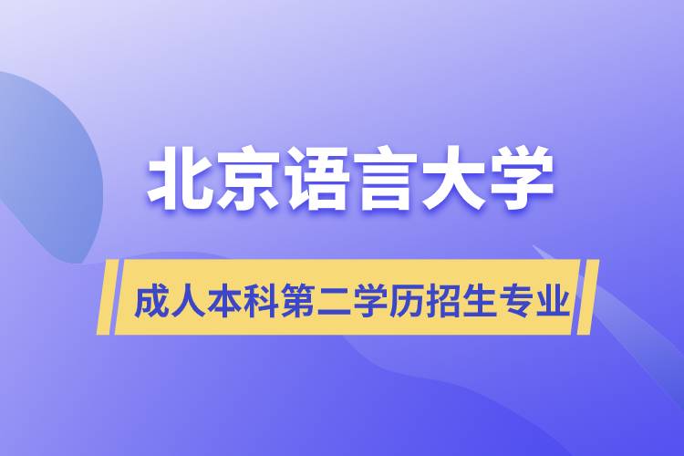 北京語(yǔ)言大學(xué)成人本科第二學(xué)歷招生什么專業(yè)