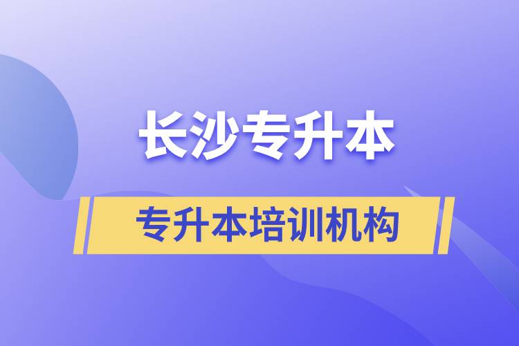 長沙專升本哪個培訓(xùn)機構(gòu)好？