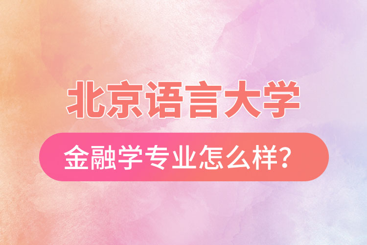 北京語(yǔ)言大學(xué)金融學(xué)專業(yè)怎么樣？