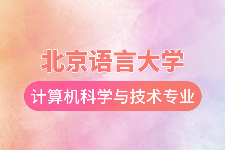 北京語(yǔ)言大學(xué)計(jì)算機(jī)科學(xué)與技術(shù)專(zhuān)業(yè)怎么樣？
