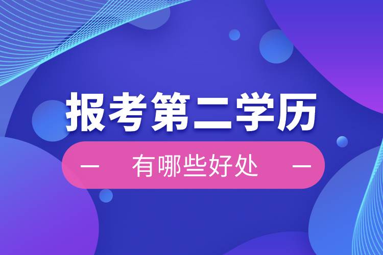 報(bào)考第二學(xué)歷有哪些好處？