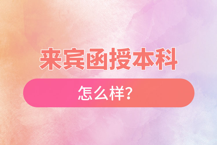來賓函授本科怎么樣？