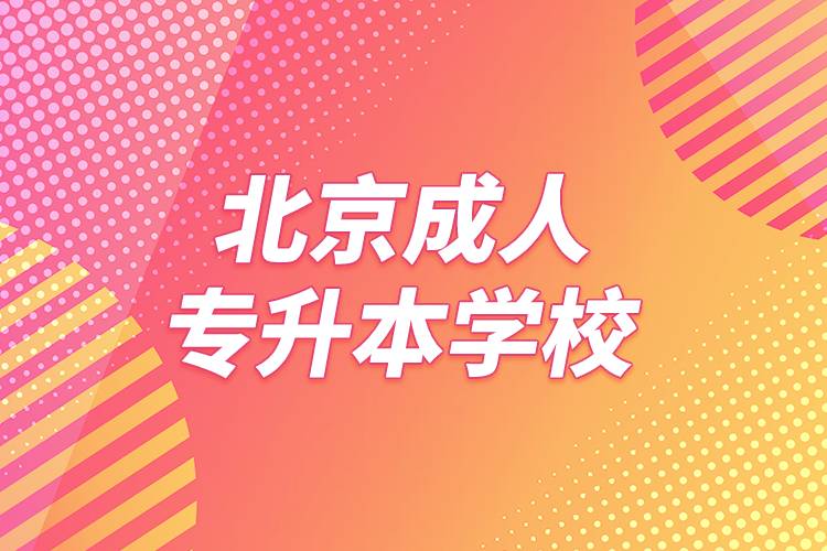 北京成人專(zhuān)升本學(xué)校