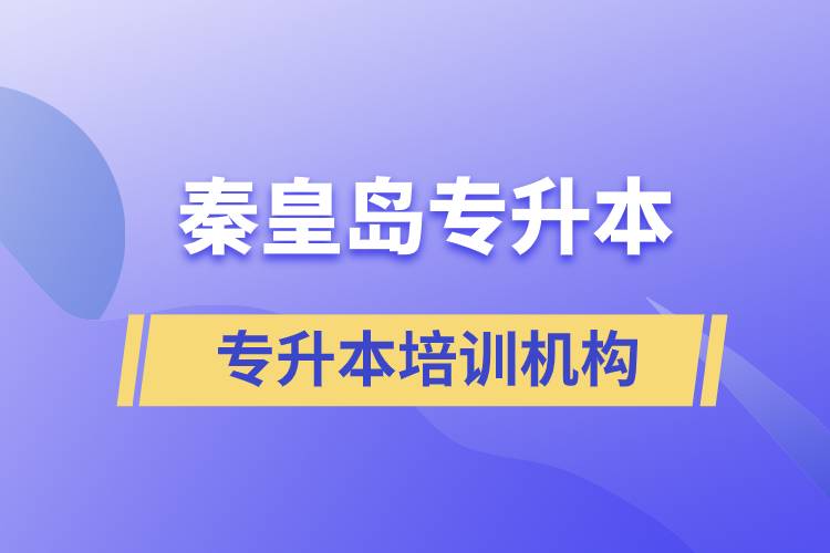 秦皇島專升本哪個(gè)培訓(xùn)機(jī)構(gòu)好？靠譜嗎？