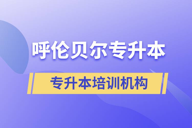呼倫貝爾專升本哪個培訓機構好？靠譜嗎？