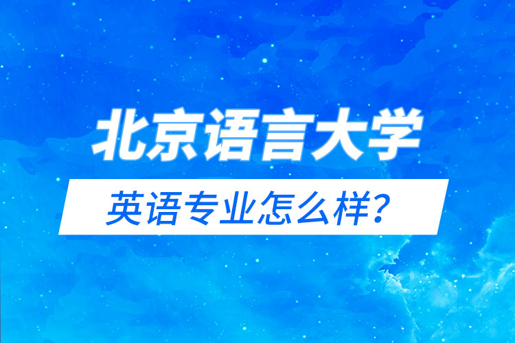 北京語言大學(xué)英語專業(yè)怎么樣？
