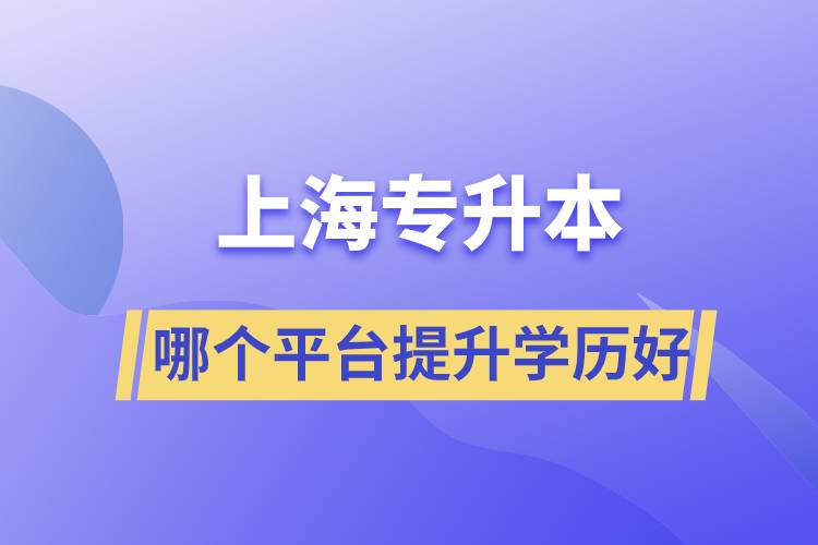 在上海專升本平臺(tái)哪個(gè)注冊(cè)提升學(xué)歷比較好？
