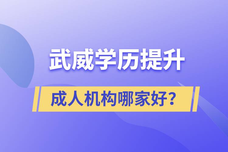 武威學(xué)歷提升成人機(jī)構(gòu)哪家好？