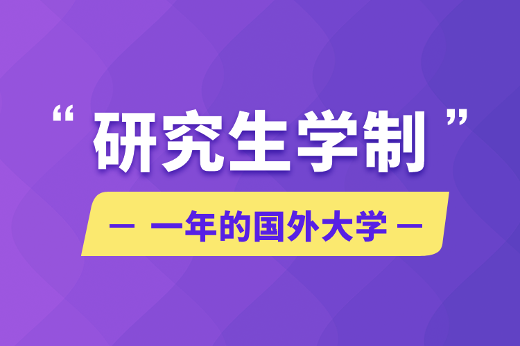 研究生學(xué)制一年的國(guó)外大學(xué)