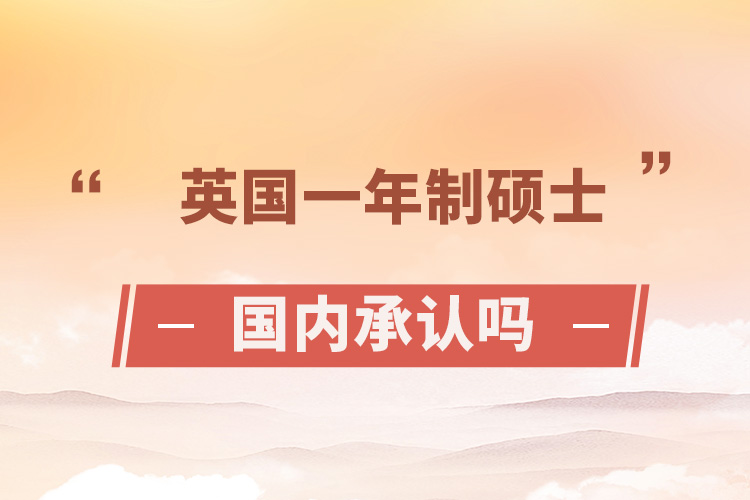 英國一年制碩士國內承認嗎