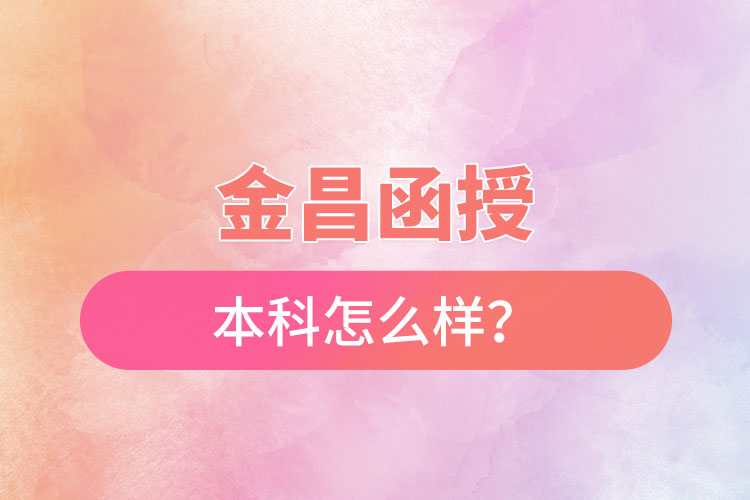 金昌函授本科怎么樣？