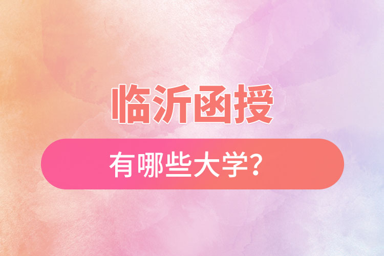 臨沂函授有哪些大學(xué)？