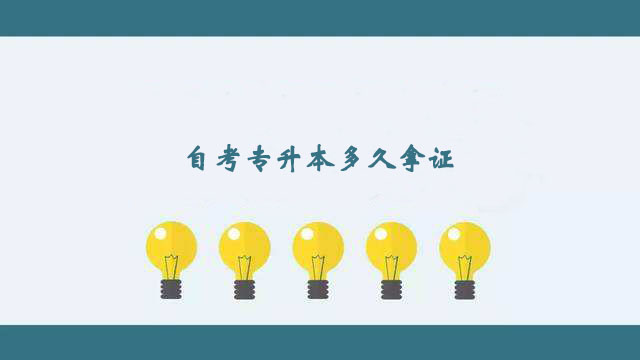自考專升本科比較快多久拿證？
