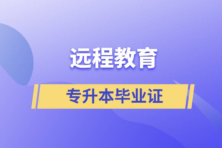 遠程教育專升本畢業(yè)證怎么樣？好用嗎？