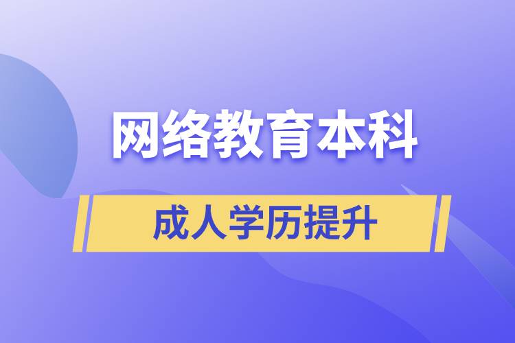 網(wǎng)絡(luò)教育本科有用嗎？含金量如何？