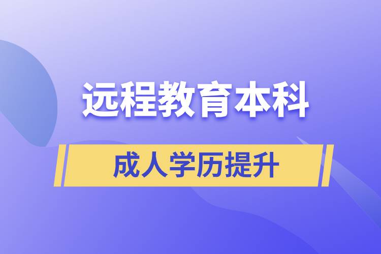 遠(yuǎn)程教育本科含金量高嗎？