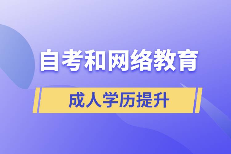 網(wǎng)絡教育比自考好考嗎？哪種學歷含金量較高
