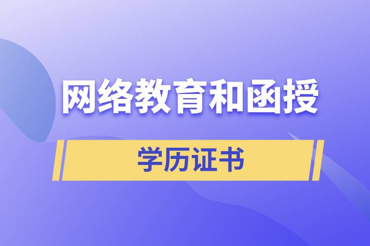 網(wǎng)絡(luò)教育和函授的學歷證書含金量