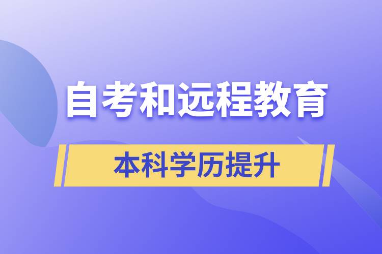 自考本科含金量高還是遠程教育本科含金量高？