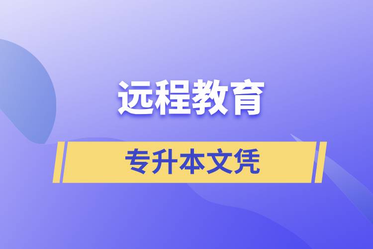 遠(yuǎn)程教育專升本文憑含金量怎么樣？