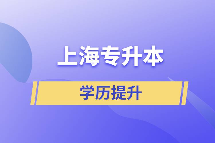 上海專升本含金量怎么樣？