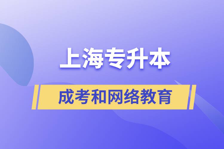 上海專升本成考和網(wǎng)絡(luò)教育含金量有什么不同？