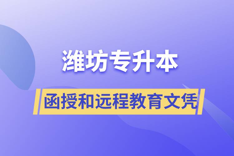 濰坊專升本函授文憑和遠程教育文憑哪個含金量高？