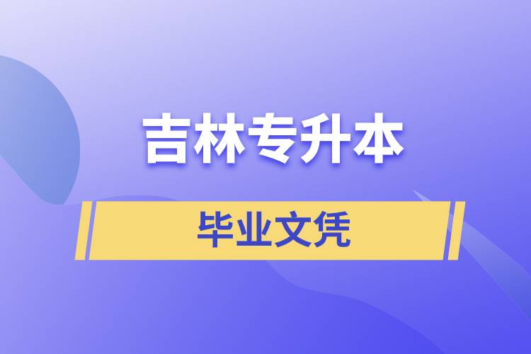 吉林專升本文憑含金量高嗎？