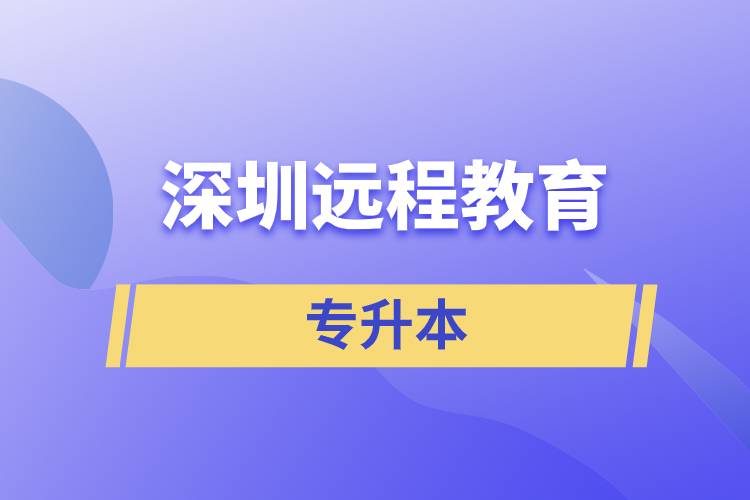 深圳遠程教育專升本含金量怎么樣？