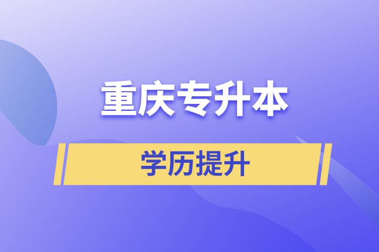 重慶專升本含金量高么？