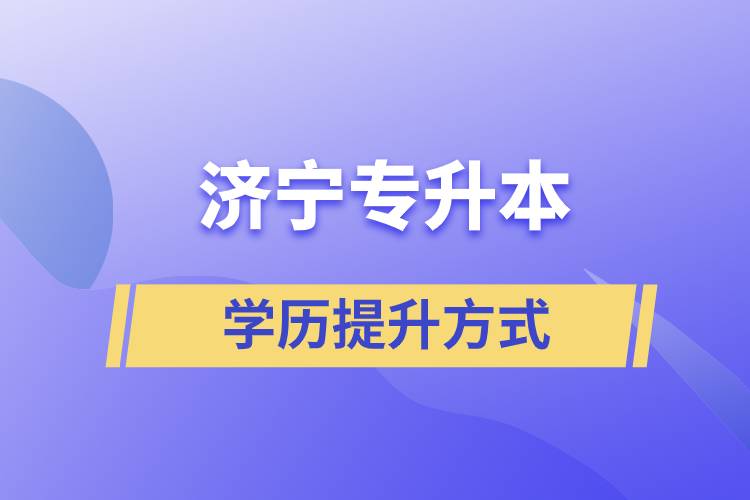 在濟(jì)寧選擇哪種方式專升本含金量高？