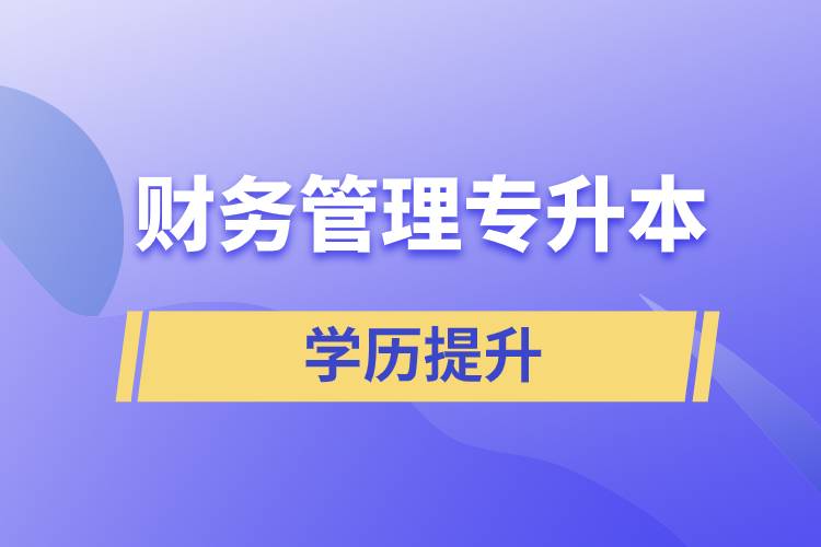 財(cái)務(wù)管理專升本含金量怎么樣？