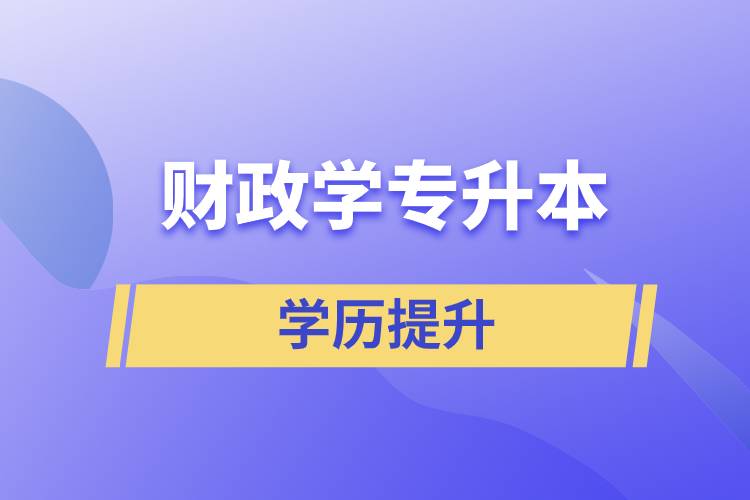 財(cái)政學(xué)專升本怎么選？含金量高不高？